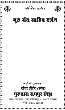 Guru Granth Sahib Darshan Hindi By Sant Sewa Singh Rampur Khera